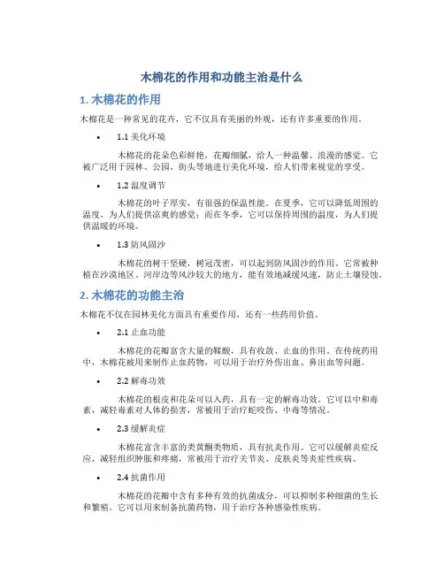木棉花的作用和功能主治是什么