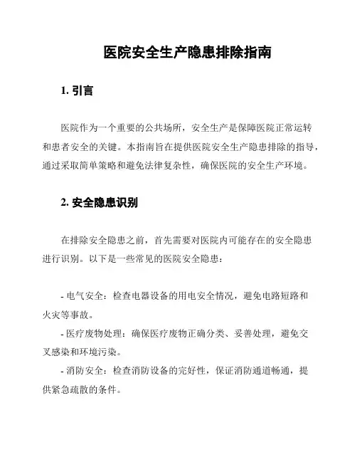 医院安全生产隐患排除指南