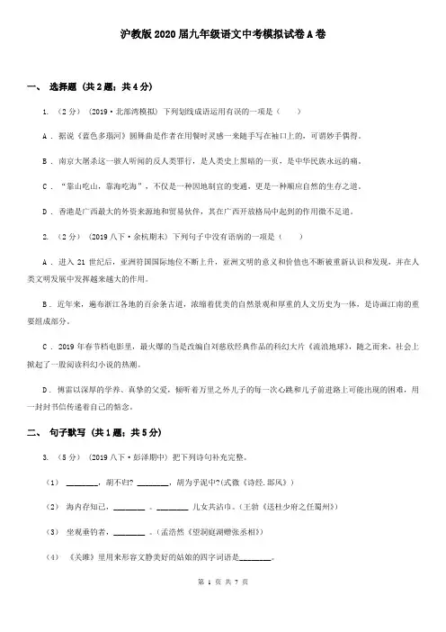 沪教版2020届九年级语文中考模拟试卷A卷