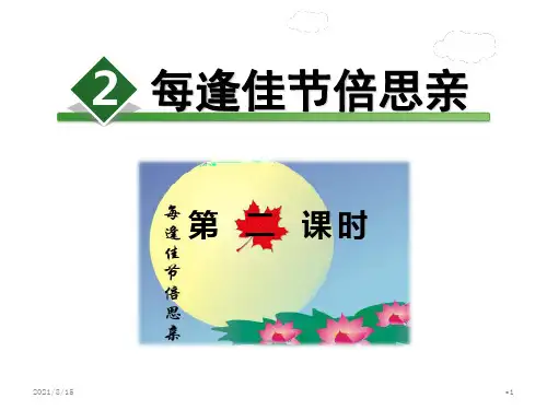 (公开课课件)三年级上册语文《每逢佳节倍思亲》 第2课时 (共33张PPT)
