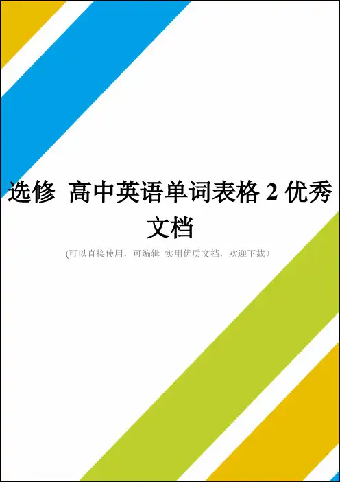 选修 高中英语单词表格2优秀文档