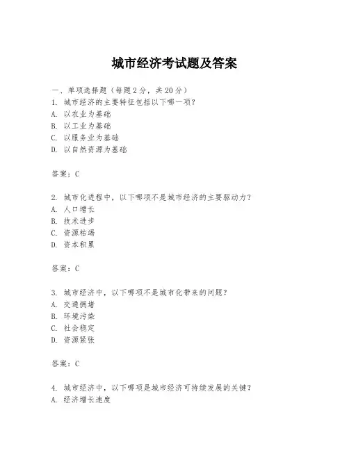 城市经济考试题及答案