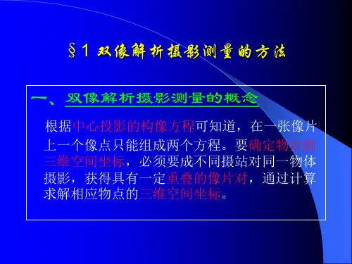 双像解析摄影测量方法cghl