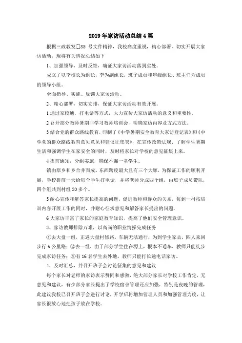 最新-2019年家访活动总结4篇 精品