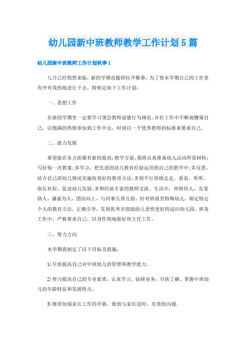 幼儿园新中班教师教学工作计划5篇