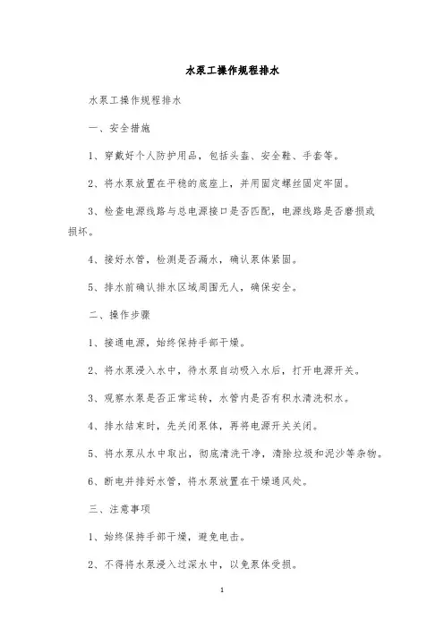 水泵工操作规程排水