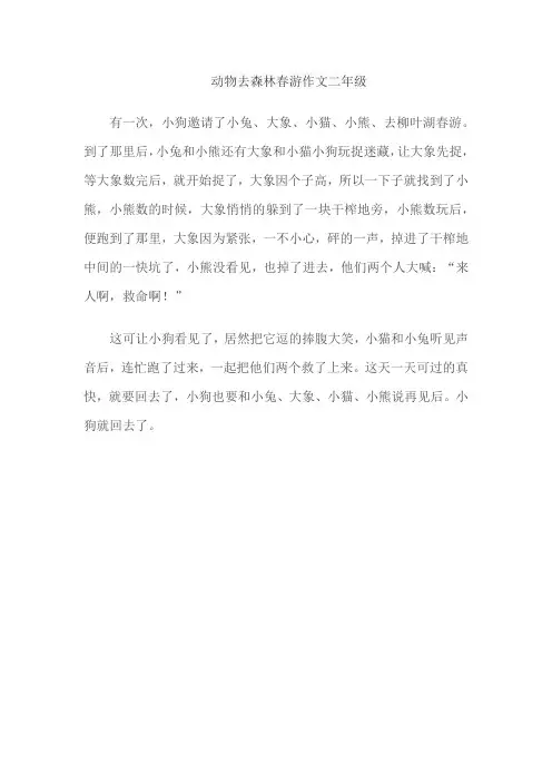 动物去森林春游作文二年级