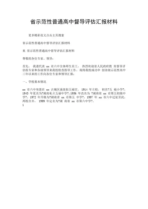 省示范性普通高中督导评估汇报材料.doc