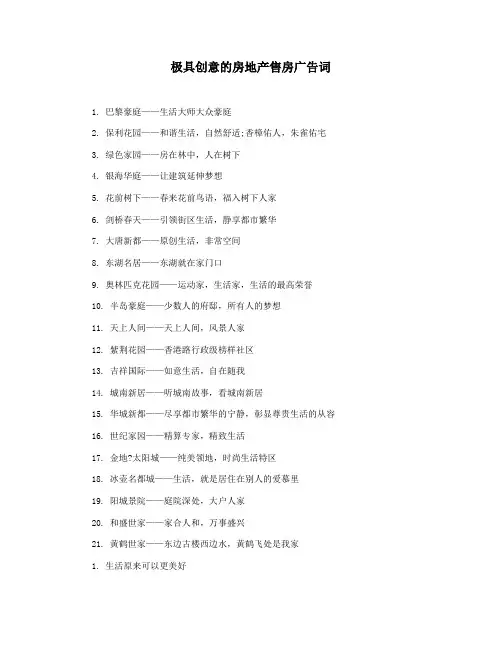 极具创意的房地产售房广告词