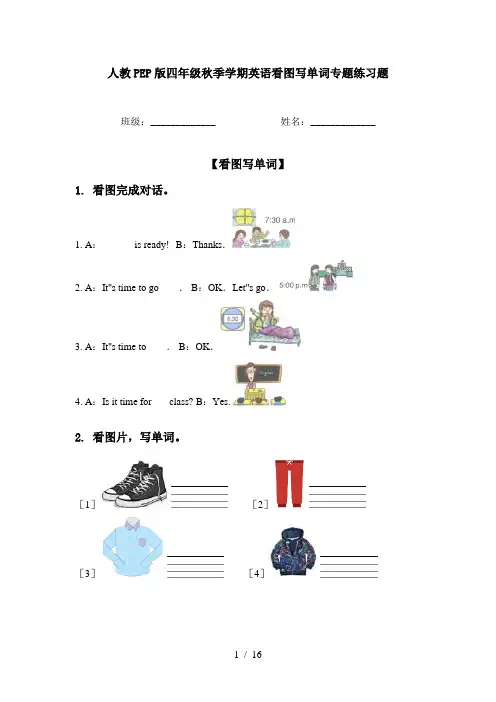 人教PEP版四年级秋季学期英语看图写单词专题练习题
