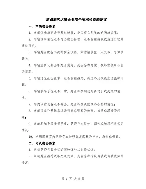 道路旅客运输企业安全要求检查表范文（二篇）