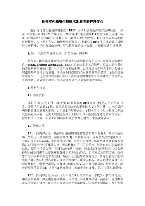 良性前列腺增生症围术期患者的护理体会