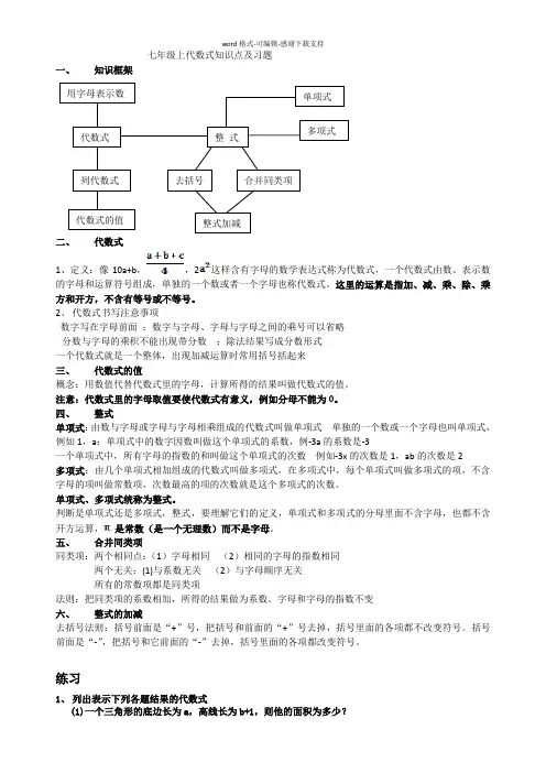 七年级上代数式知识点及习题