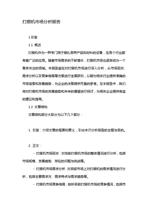打捆机市场分析报告