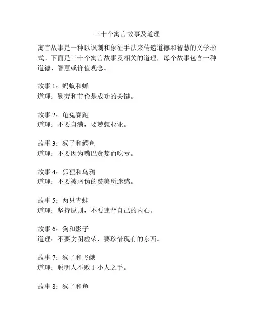 三十个寓言故事及道理