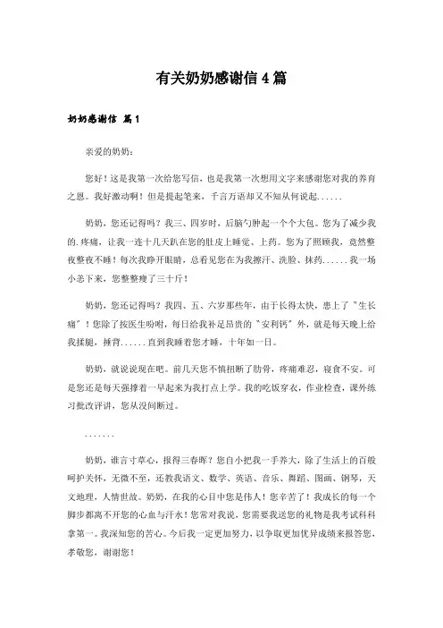 有关奶奶感谢信4篇