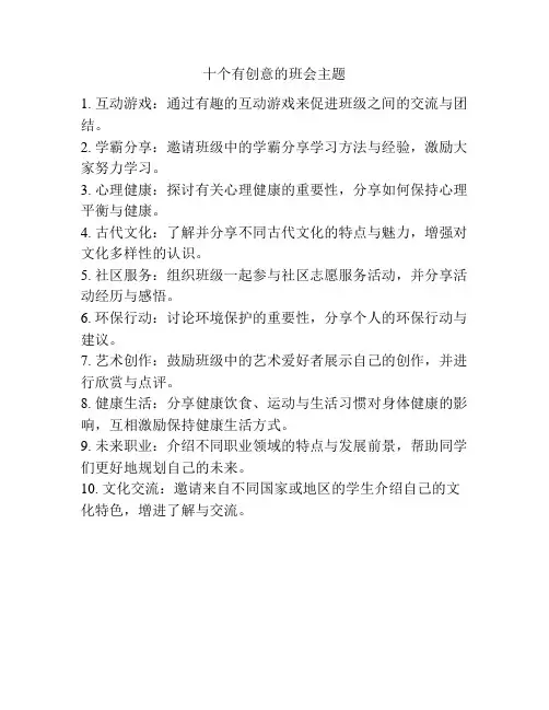十个有创意的班会主题