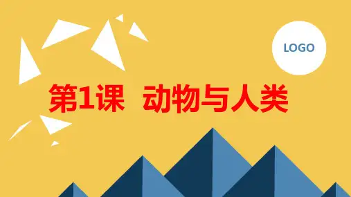 安徽大学版小学三年级下册综合实践活动 第1课 动物与人类
