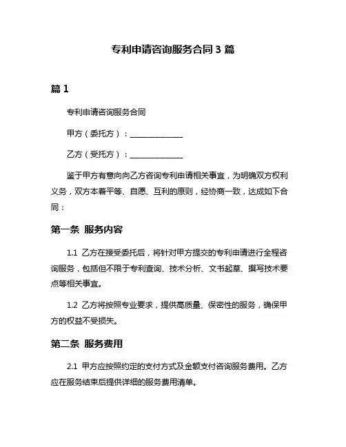 专利申请咨询服务合同3篇