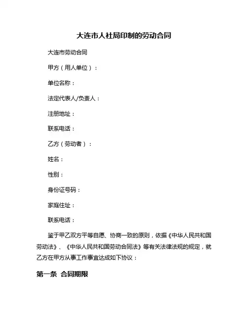 大连市人社局印制的劳动合同