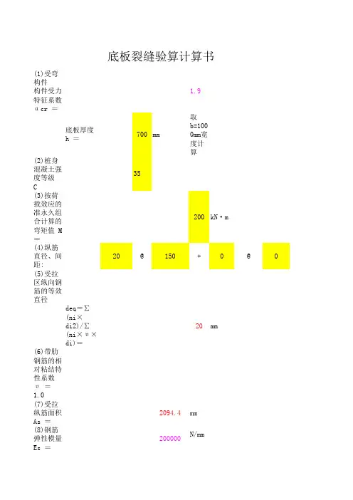 【建议收藏】底板裂缝验算