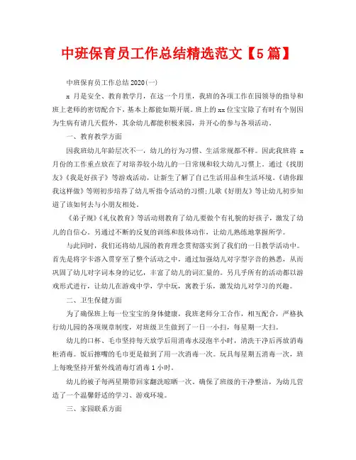 中班保育员工作总结精选范文【5篇】