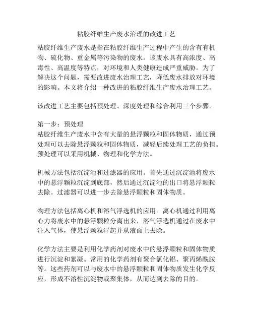 粘胶纤维生产废水治理的改进工艺