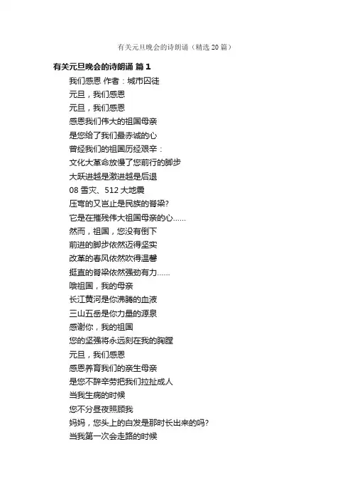 有关元旦晚会的诗朗诵（精选20篇）
