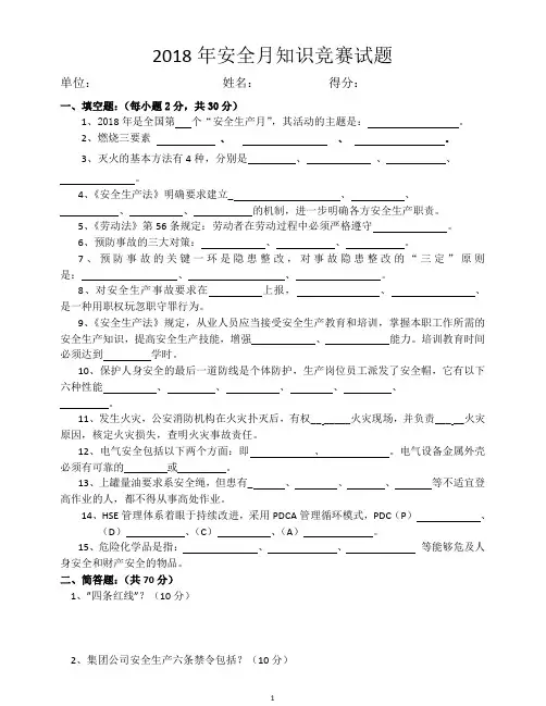 2018年安全月知识竞赛试题