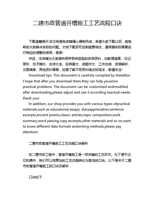 二建市政管道开槽施工工艺流程口诀