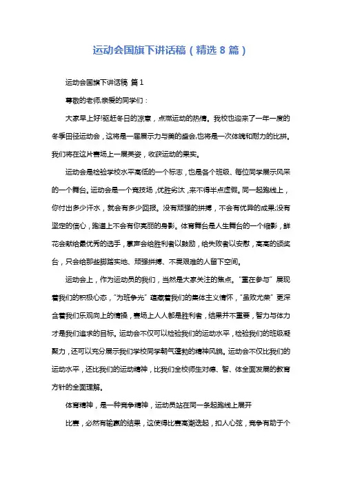 运动会国旗下讲话稿(精选8篇)