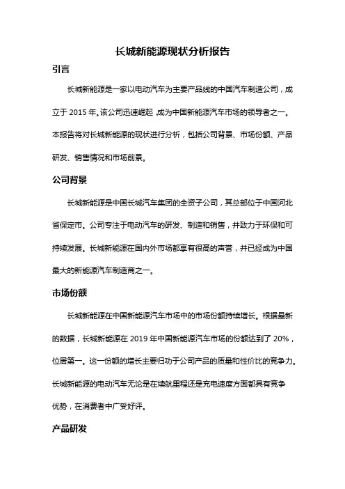 长城新能源现状分析报告