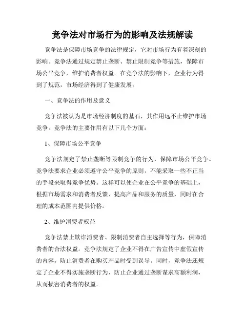 竞争法对市场行为的影响及法规解读