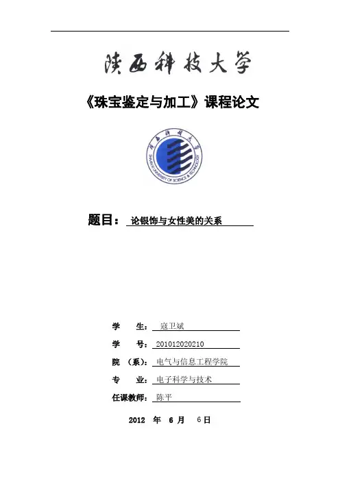 珠宝鉴赏论文