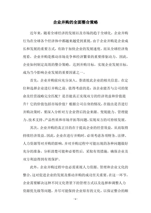 企业并购的全面整合策略