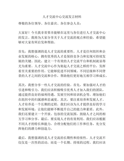 人才交流中心交流发言材料
