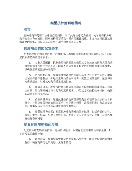配置抗肿瘤药物措施