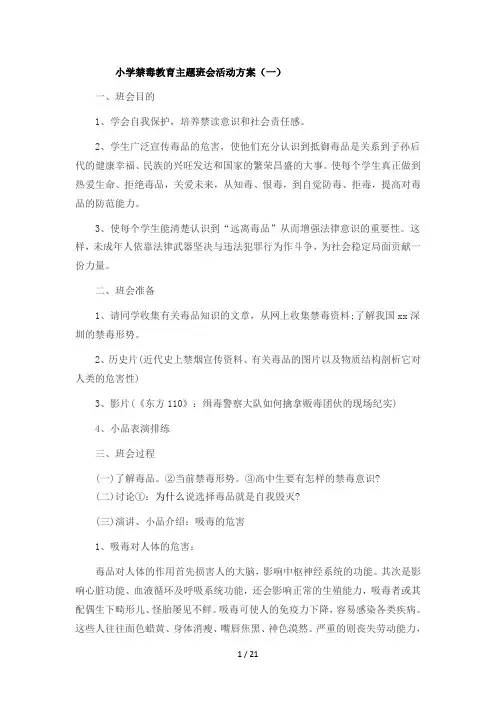 小学禁毒教育主题班会活动方案