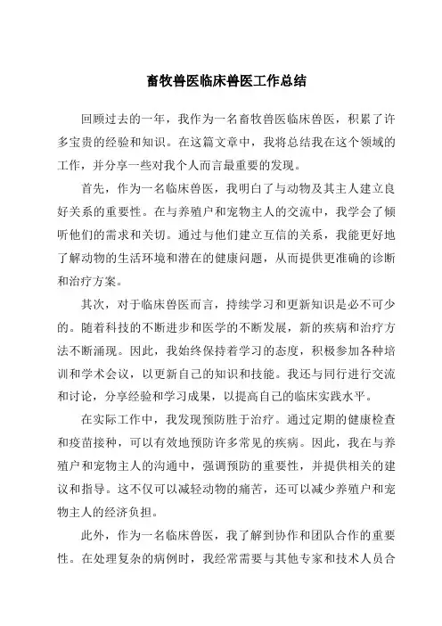 畜牧兽医临床兽医工作总结