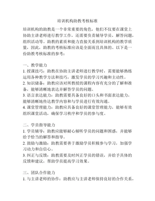 培训机构助教考核标准