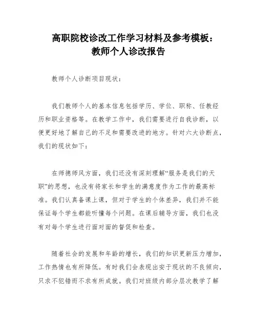高职院校诊改工作学习材料及参考模板：教师个人诊改报告