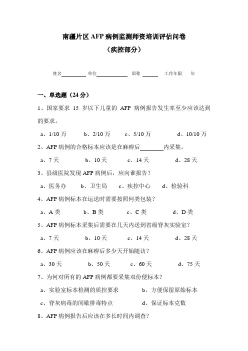 AFP部分试题(疾控部分)