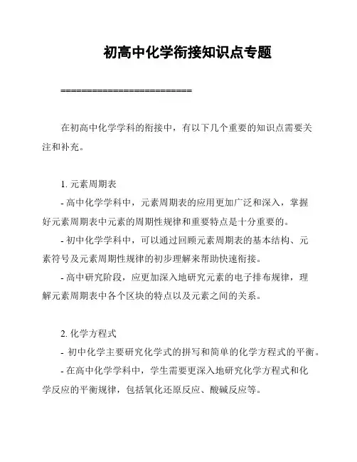 初高中化学衔接知识点专题