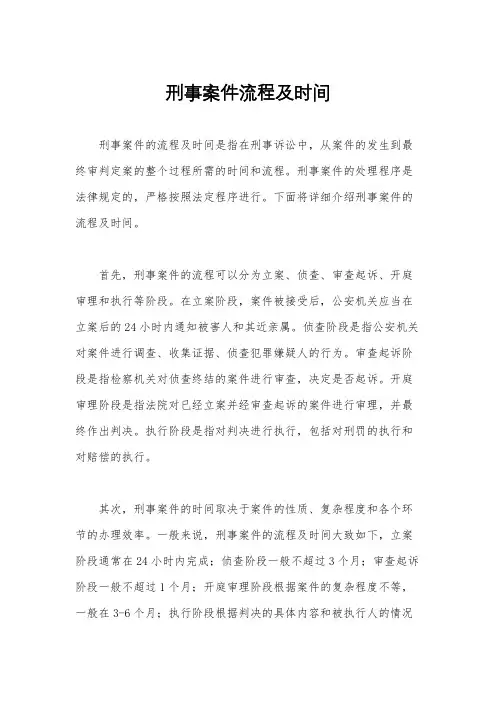 刑事案件流程及时间