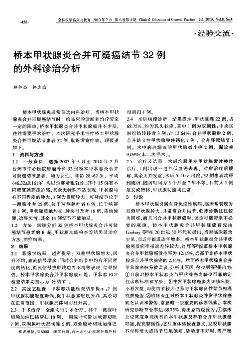 桥本甲状腺炎合并可疑癌结节32例的外科诊治分析