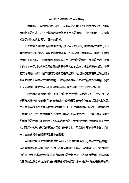 中国取得成就的根本原因演讲稿