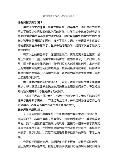 比例尺教学反思（精选15篇）