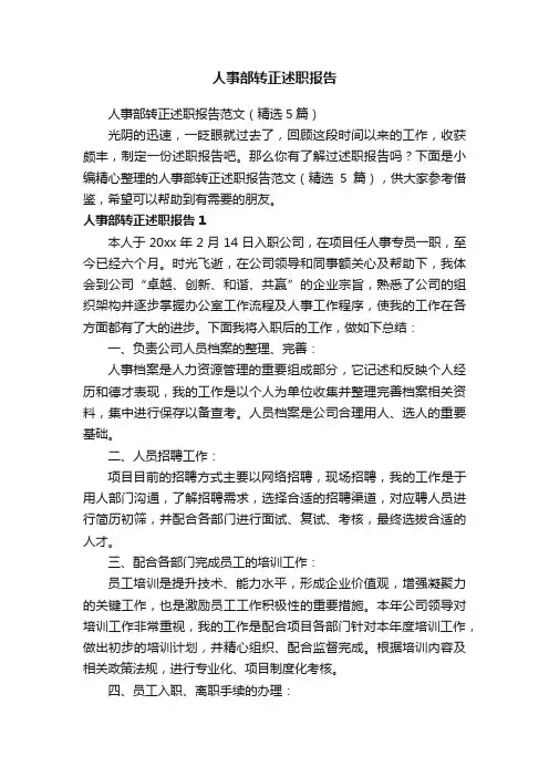 人事部转正述职报告范文（精选5篇）