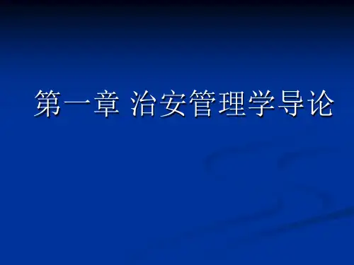 治安管理PPT课件