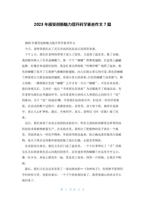 2023年感受创新魅力提升科学素养作文7篇